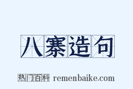 八寨造句是什么意思的图片